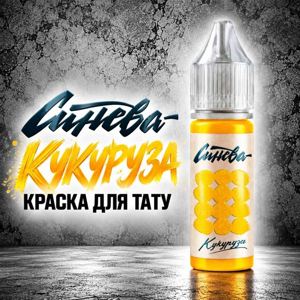 Кукуруза — Синева — Краска для тату Краска для тату Тату-краска «Синева»